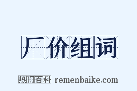 厂价组词是什么意思的图片